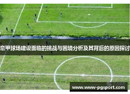 意甲球场建设面临的挑战与困境分析及其背后的原因探讨