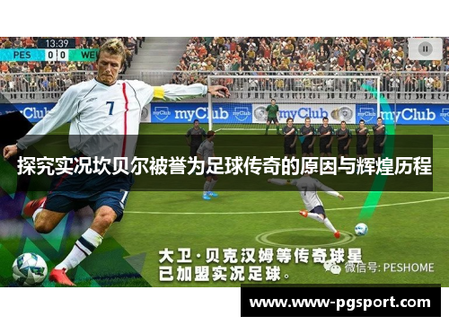 探究实况坎贝尔被誉为足球传奇的原因与辉煌历程