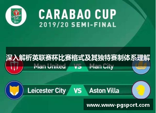 深入解析英联赛杯比赛格式及其独特赛制体系理解