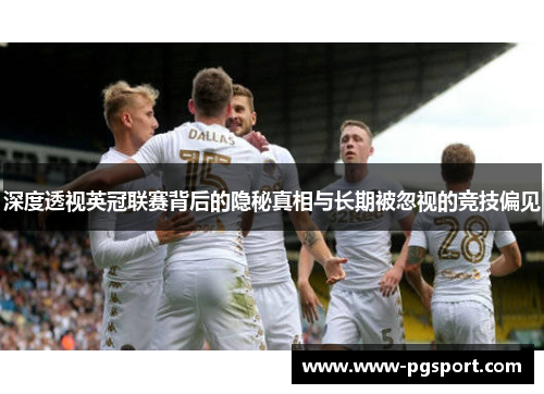 深度透视英冠联赛背后的隐秘真相与长期被忽视的竞技偏见