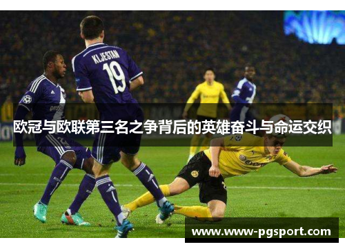欧冠与欧联第三名之争背后的英雄奋斗与命运交织