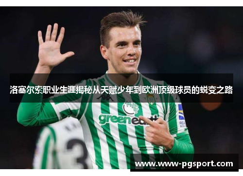 洛塞尔索职业生涯揭秘从天赋少年到欧洲顶级球员的蜕变之路