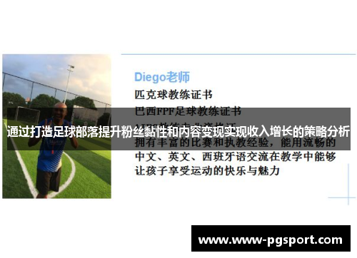 通过打造足球部落提升粉丝黏性和内容变现实现收入增长的策略分析