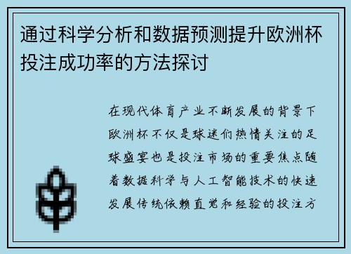 通过科学分析和数据预测提升欧洲杯投注成功率的方法探讨