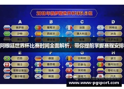 阿根廷世界杯比赛时间全面解析，带你提前掌握赛程安排