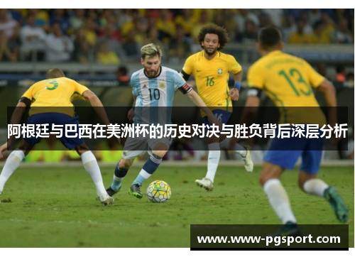 阿根廷与巴西在美洲杯的历史对决与胜负背后深层分析